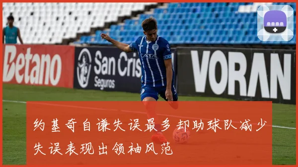 约基奇自谦失误最多却助球队减少失误表现出领袖风范