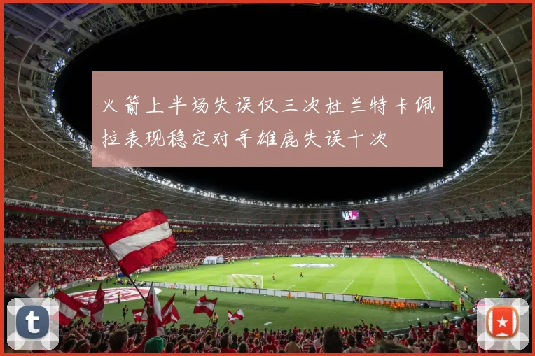 火箭上半场失误仅三次杜兰特卡佩拉表现稳定对手雄鹿失误十次
