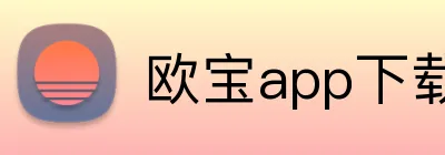 欧宝app下载官网 Logo
